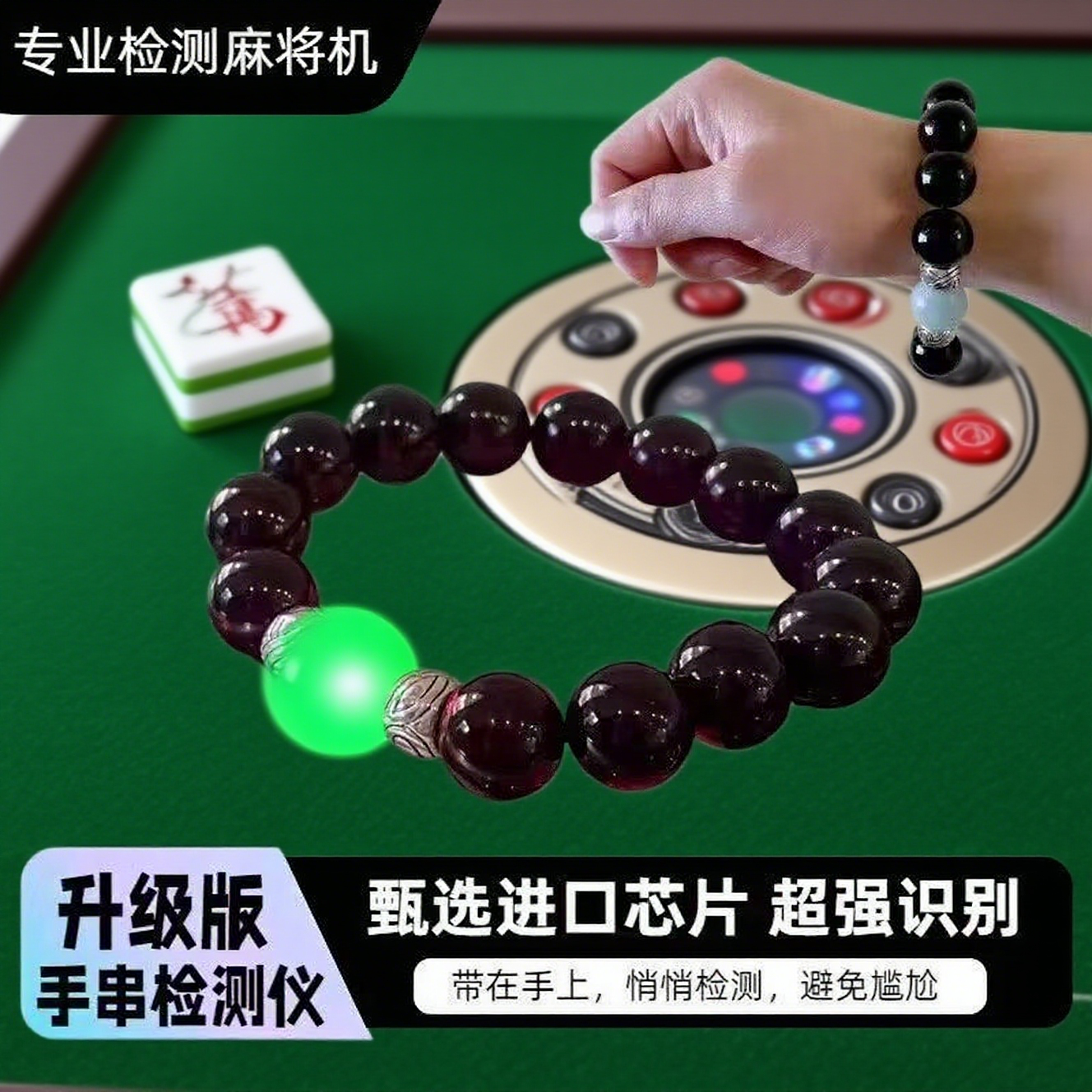 麻将机检测器手串黑科技神器