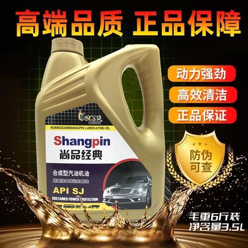 正品汽车合成机油3.5升SJ 10w-40五菱面包车小车汽油机油四季通用 - 封面