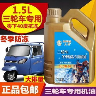 正品 防冻机油5W 30宗申福田三轮车摩托车机油冬季 专用油1.5升 冬季