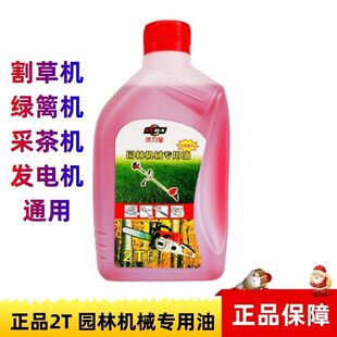 正品汽油锯机油2t燃烧混合油二冲程四冲程割草机园林机械专用机油