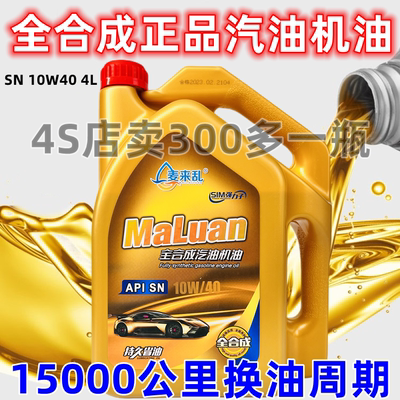 麦来乱汽油机油4L10W-40SN