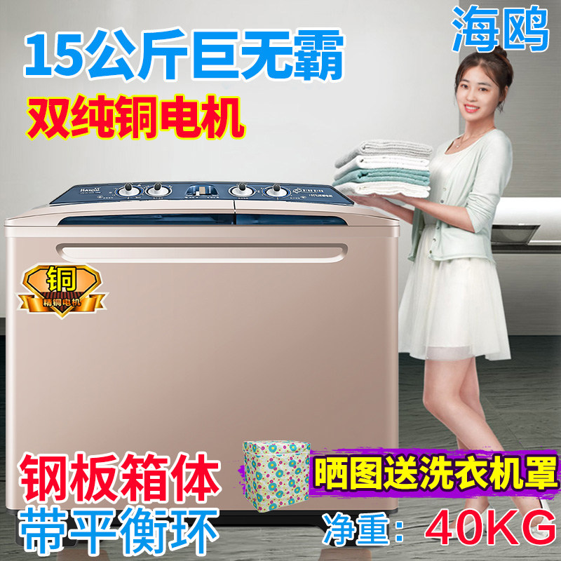 海鸥巨无霸15kg公斤纯铜半自动双桶缸洗衣机家商用宾馆酒店大容量