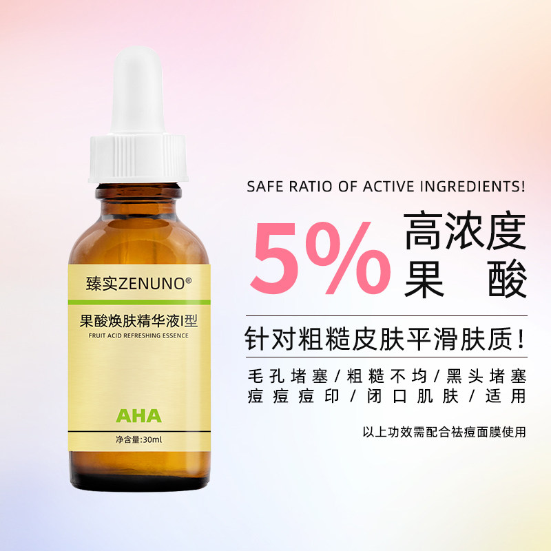 刷甘醇酸果酸焕肤精华祛痘痘印闭口粉刺黑头收毛孔粗大鸡毛周角化