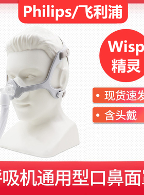 飞利浦伟康原装呼吸机鼻罩Wisp精灵鼻罩各种呼吸机通用鼻罩面罩