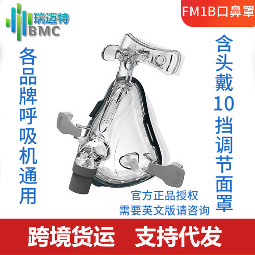 瑞迈特呼吸机FM口鼻面罩F1B家用无创睡眠仪止鼾器通用配件含头带