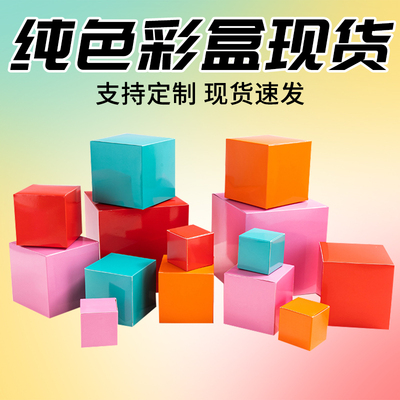 现货彩色正方形空盒子彩盒折叠纸盒盲盒空盒小批量可印LOGO