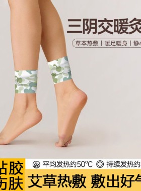 三阴交艾灸贴蒸汽热敷脚踝脚底
