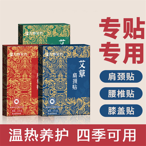 颈椎贴热敷艾草贴膝盖腰椎专用贴