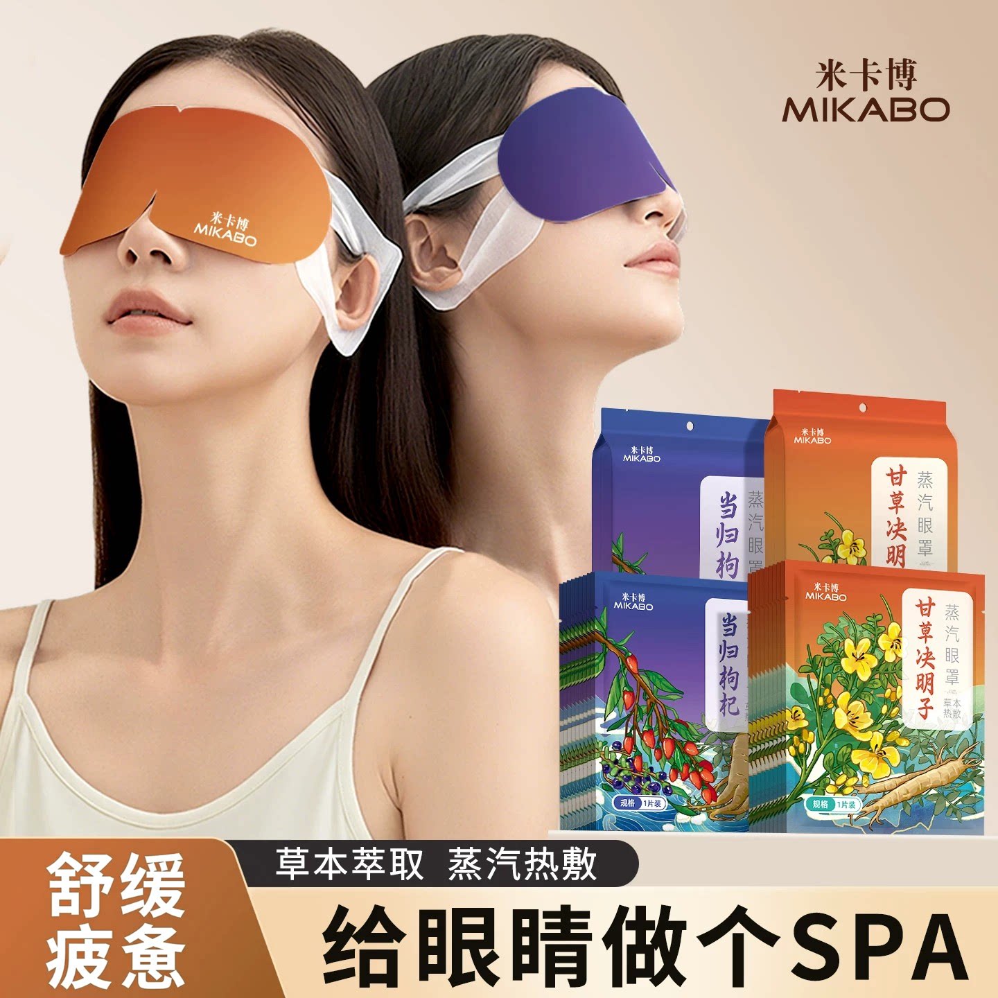 米卡博蒸汽眼罩草本热敷助眠