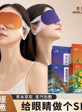 米卡博蒸汽眼罩草本热敷助眠