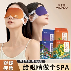 米卡博蒸汽眼罩草本热敷助眠