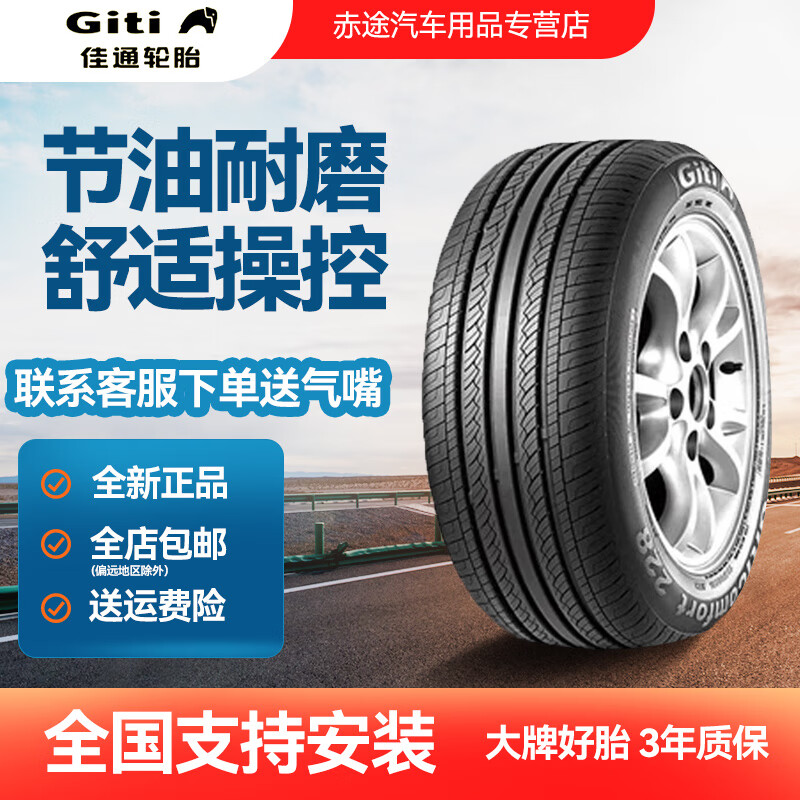 佳通轮胎185/65R15静音节油舒适