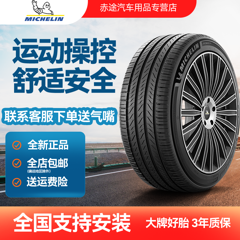 米其林PRIMACY5(浩悦5)汽车轮胎