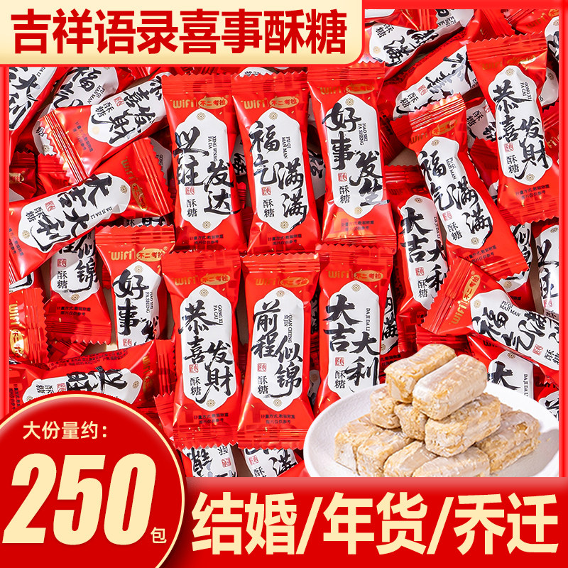 吉祥语录喜事酥糖伴手礼新年年货马年喜糖散装小零食摆盘乔迁结婚