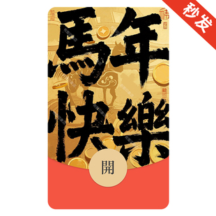 马年快乐 微信红包封面序列号微信红包皮肤微信红包2026新年
