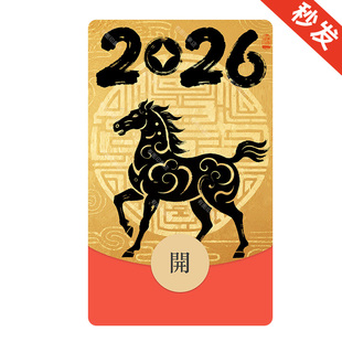 马到福来 马年微信红包封面微信红包皮肤序列号wx2026马年新款