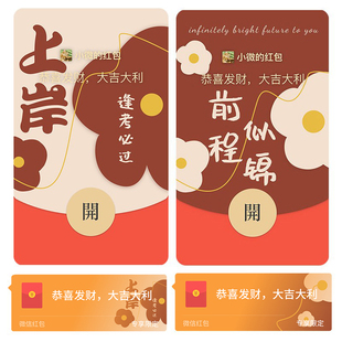 逢考必过一定上岸 考公考编祝福微信红包封面wx红包封面序列号