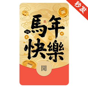 马年快乐 微信红包封面序列号微信红包皮肤微信红包2026新年