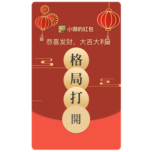 2025新年格局打开 微信红包封面微信皮肤序列号wx红包封面序列号