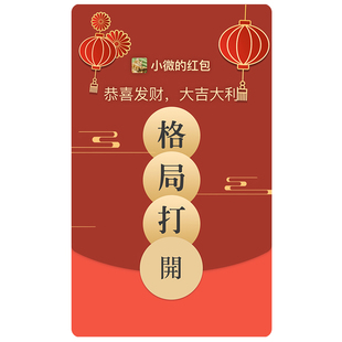 格局打开 微信红包封面微信皮肤序列号wx红包封面序列号