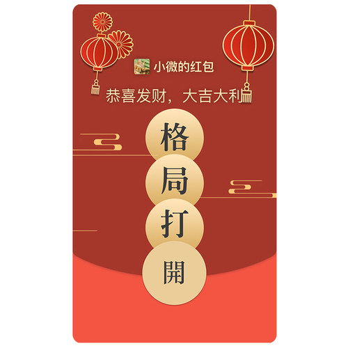 格局打开 微信红包封面微信皮肤序列号wx红包封面序列号