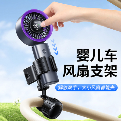 婴儿车风扇支架宝宝推车手持电扇夹子固定器迷你小型涡轮底座配件