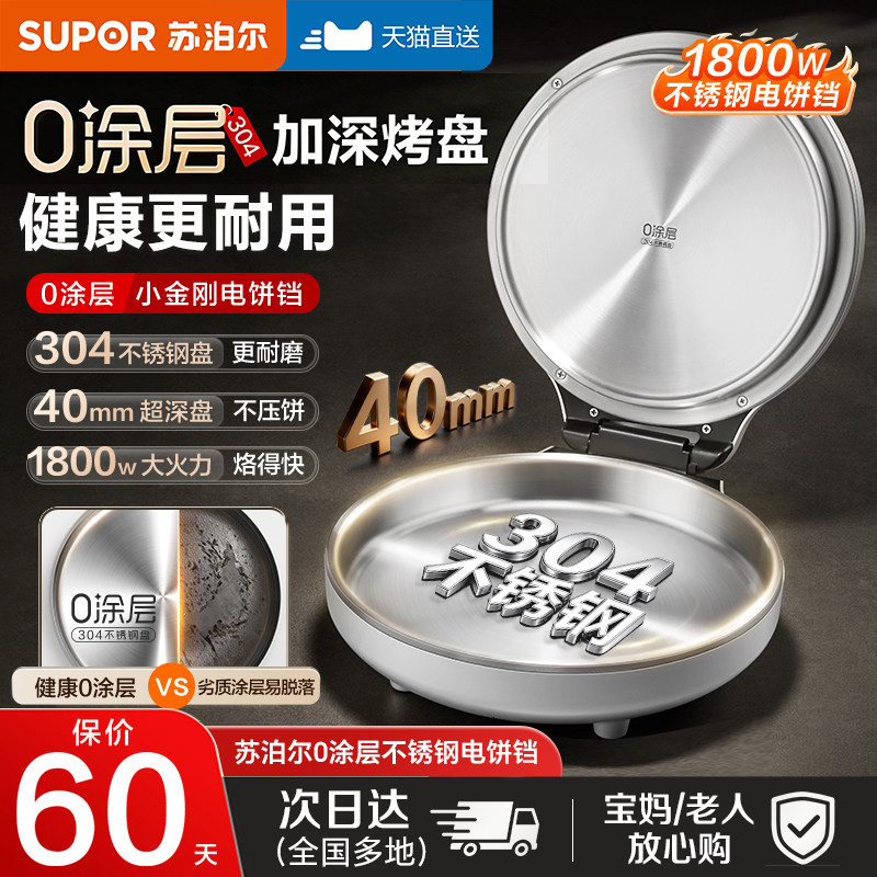 苏泊尔不锈钢电饼铛家用0涂层煎烤机双面加热加深电煎锅2026新款