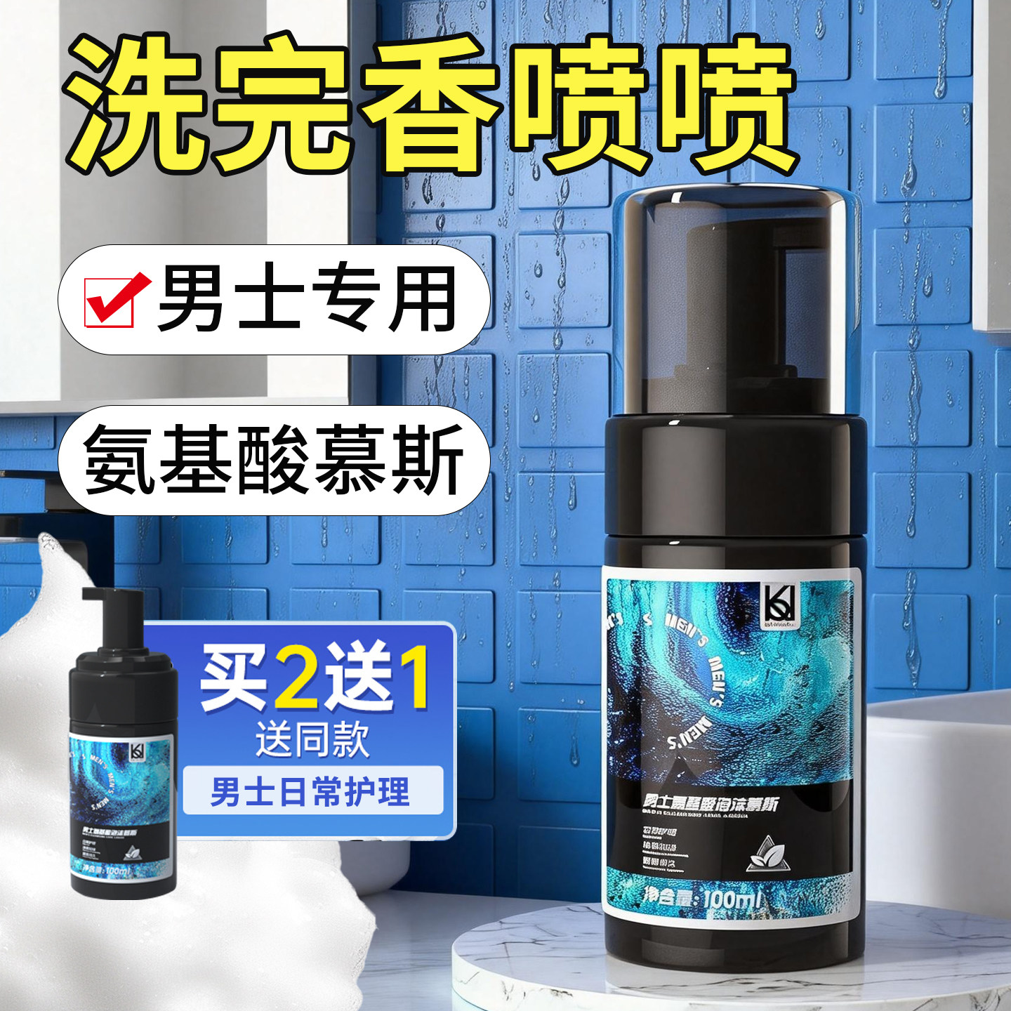 妇炎洁正品男士氨基酸泡沫慕斯