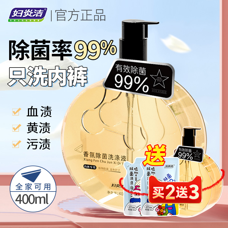 妇炎洁女士内裤香味去血渍洗衣液