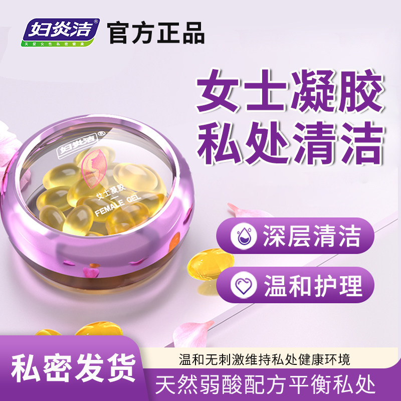 妇炎洁正品女士私处凝胶
