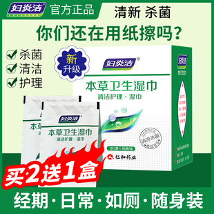 妇炎洁正品 保证 女性卫生湿巾私处湿纸巾男女通用杀菌清洁 正品