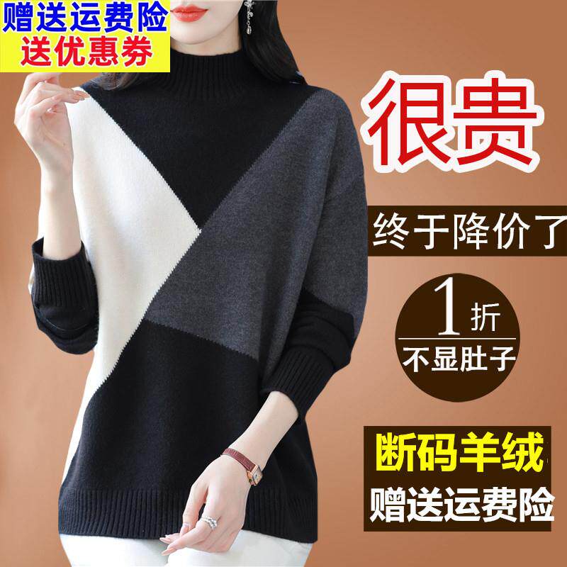 鄂尔多斯市2024新款羊绒衫女半高领拼色打底秋冬大尺码宽松遮肚毛