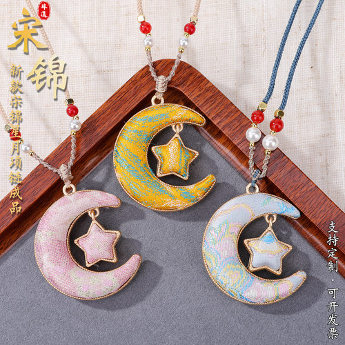 宋锦镂空星月项链吊坠成品挂件diy国风可调节织锦旗袍毛衣链挂饰