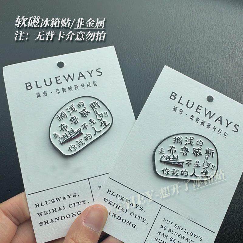 威海的布鲁斯号个性软磁冰箱贴国朝文字磁力贴家居个性diy装饰贴,家居饰品,冰箱贴,淘宝优惠券,粉丝福利购,淘宝优惠卷