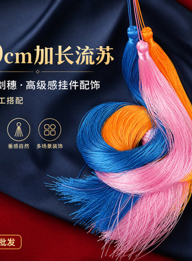 50cm加长流苏长款穗子配件diy手工剑穗吊须高级感挂件配饰