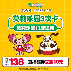 莫莉幻想莫莉乐园门票3次游乐券门票大型亲子室内儿童主题游乐园