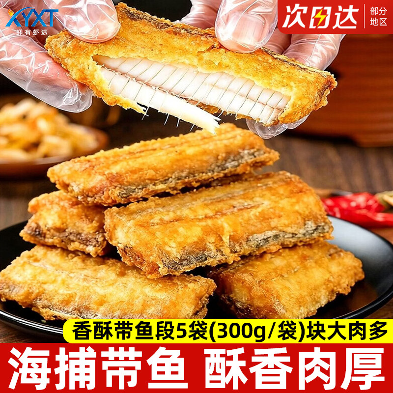 香酥带鱼段中段黄金油炸带鱼半成品糖醋开袋即熟食冷冻刀鱼特大,水产肉类/新鲜蔬果/熟食,带鱼,淘宝优惠券,粉丝福利购,淘宝优惠卷