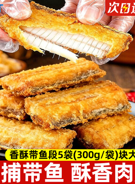 香酥带鱼段中段黄金油炸带鱼半成品糖醋开袋即熟食冷冻刀鱼特大