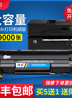 得彩适用惠普M128fn硒鼓大容量hp LaserJet Pro MFP M128fp M128fw M1136 M126a M126nw打印机硒鼓墨盒易加粉