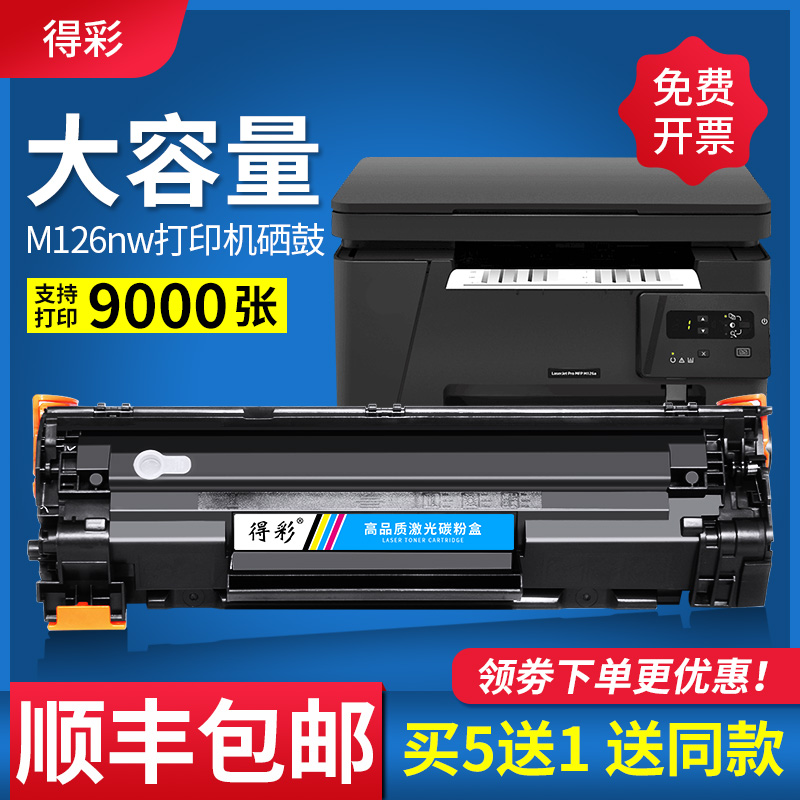 得彩适用hp惠普M126nw硒鼓LaserJet Pro M202d/n/dw MFP M126a M128fp M226dn打印机CC388A hp88a硒鼓大容量