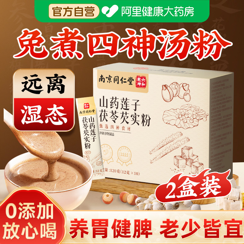 2盒装四神汤粉免煮山药莲子茯苓芡实养胃调理脾胃祛湿正品四神粉
