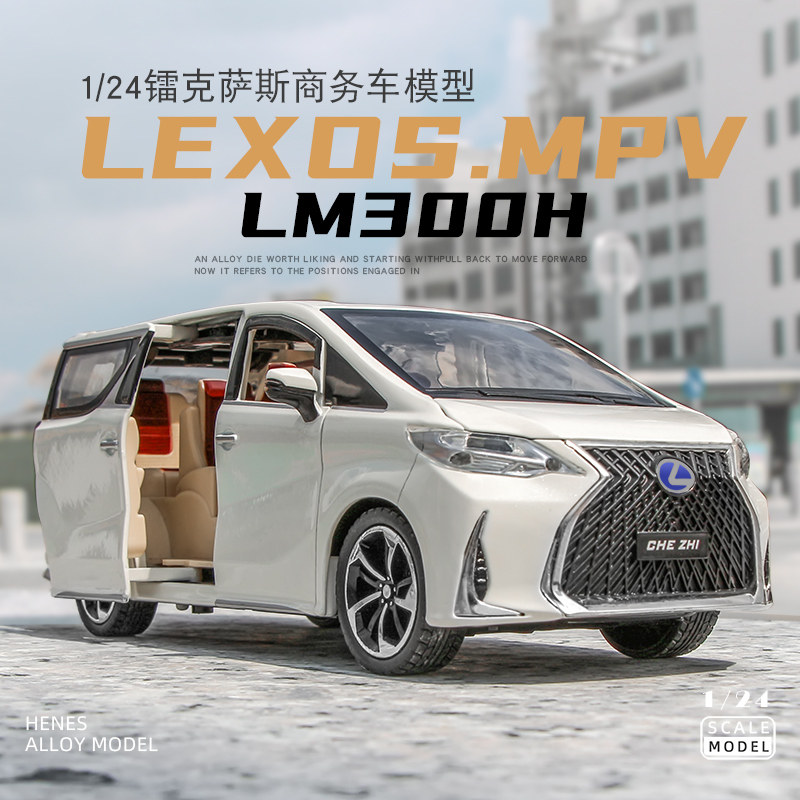 超大号凌志lm300汽车模型收藏仿真铝合金mpv商务车模生日礼物男生
