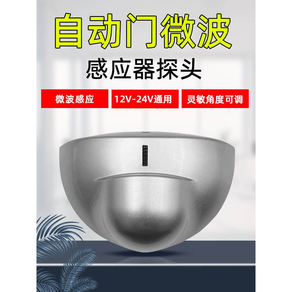 自动门传感器电动闭门器微波传感器探头玻璃门禁止开关人体传感器