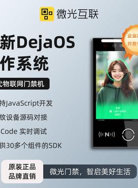 微光互联VF105防水人脸识别一体机JavaScript开源开发门禁一体机