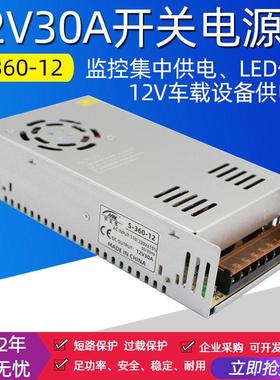 220转DC12V30A开关电源监控集中供电直流变压器12伏30安S-360W-12
