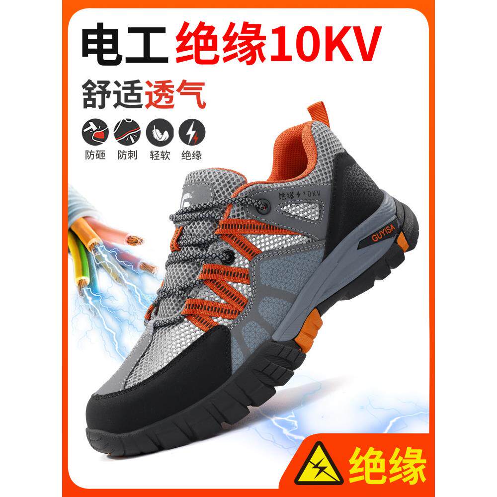 劳保鞋男款士电工绝缘10kv防砸防刺穿夏季透气安全工作钢头带钢板