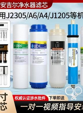 适用于安吉尔A4/A6净水器滤芯J1205-R0B8C J2305-ROB8 J1105 2375