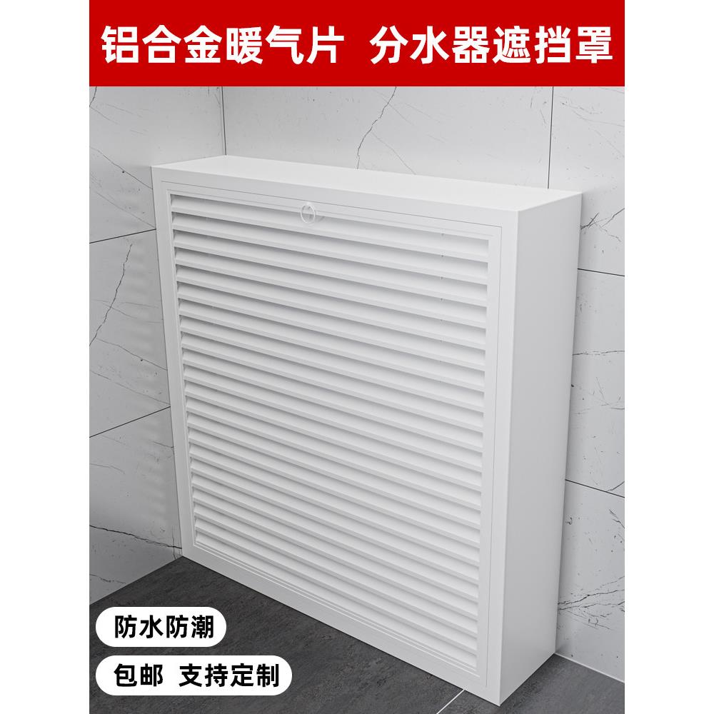 定制铝合金地暖分水器遮挡罩立体全包暖气管装饰柜暖气片护罩家用