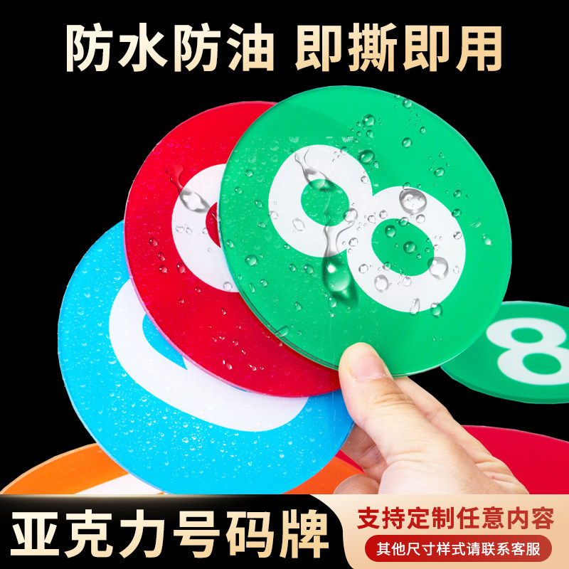 亚克力自粘防水圆形数字号码牌饭店桌号牌机器柜子大号序号贴编号