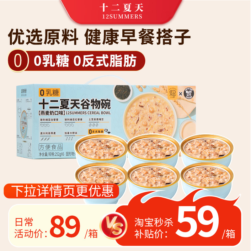 十二夏天燕麦奶谷物碗早餐速食营养粥方便即食宿舍252g*6碗/盒